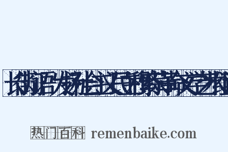 长街灯语·发扬社会主义民主和繁荣革命文学艺术组词是什么意思的图片